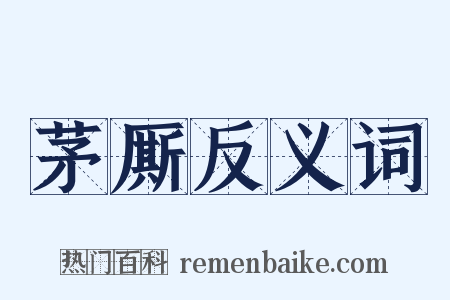 茅厮反义词是什么意思的图片